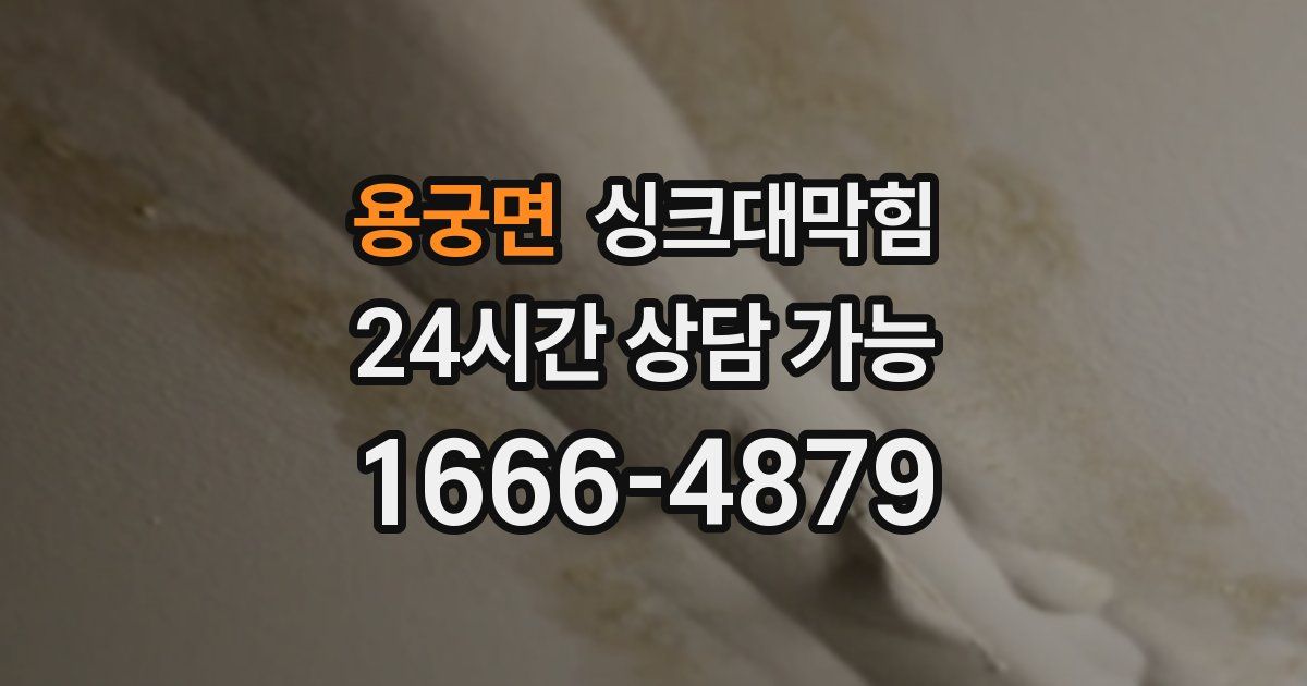 용궁면 싱크대 뚫기