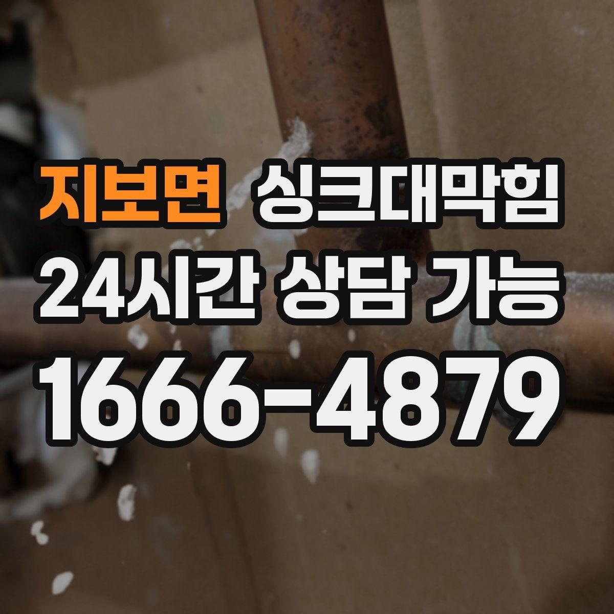 지보면 싱크대막힘 싱크볼 배수구막힘 당일 복구 사례
