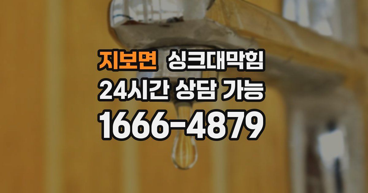 지보면 싱크대 뚫기