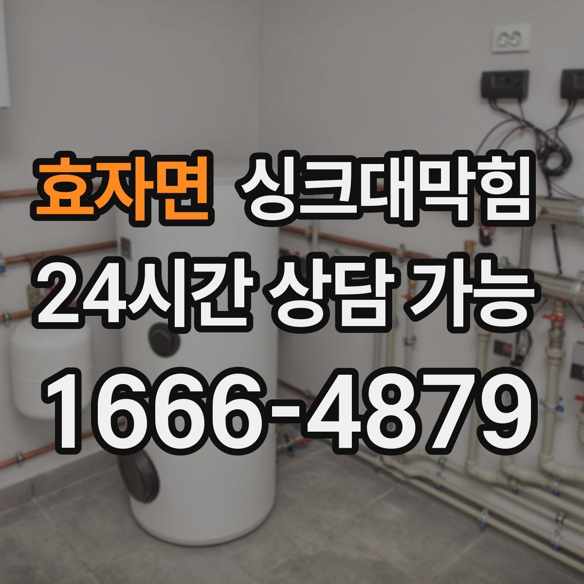 효자면 싱크대막힘