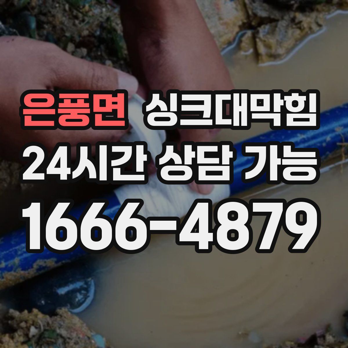 은풍면 싱크대막힘