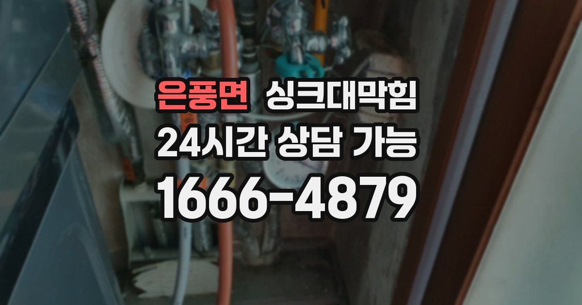 은풍면 싱크대 뚫기