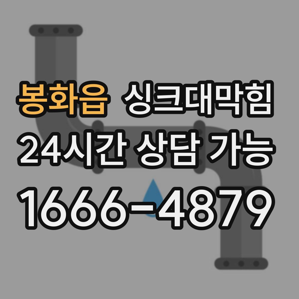 봉화읍 싱크대막힘 주방 배수구막힘 겨울철 수봉 관리