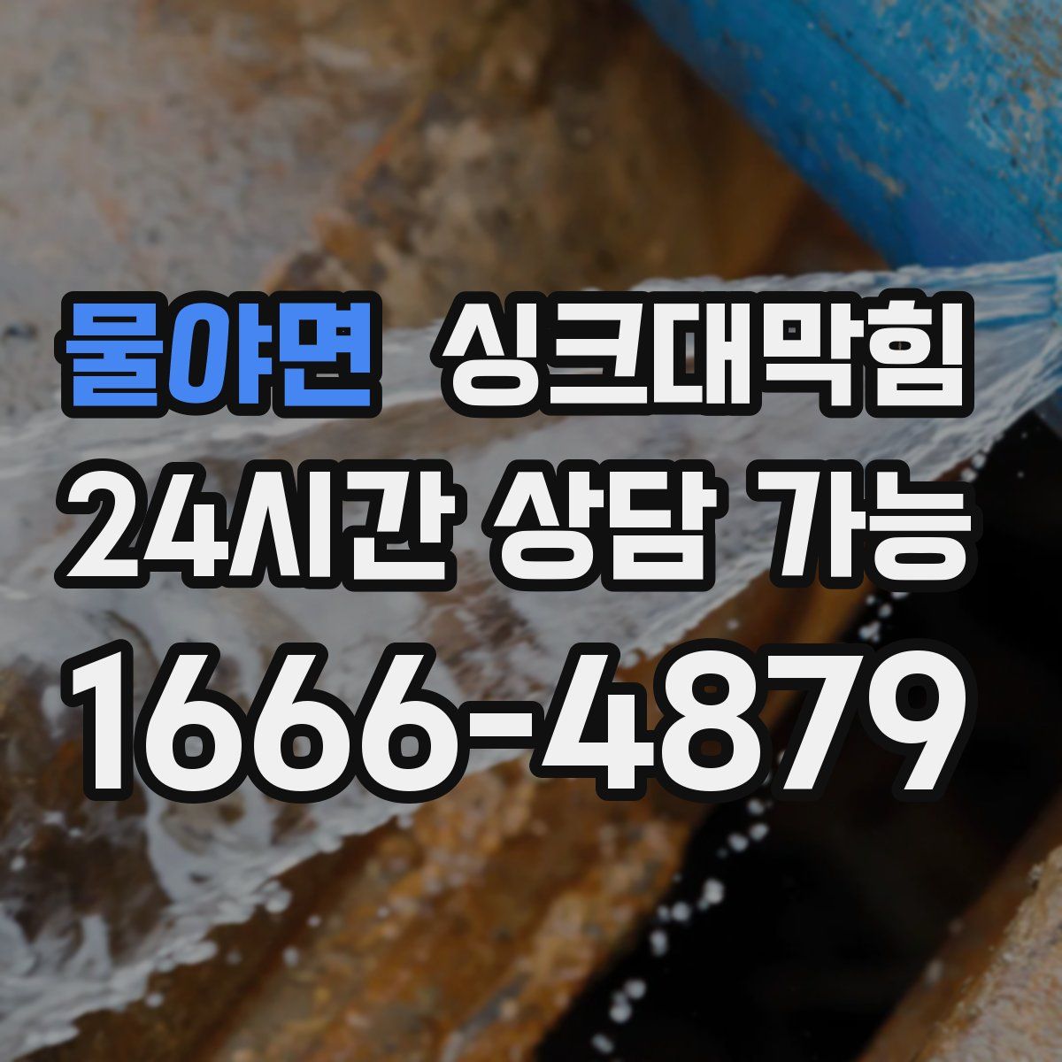 물야면 싱크대막힘