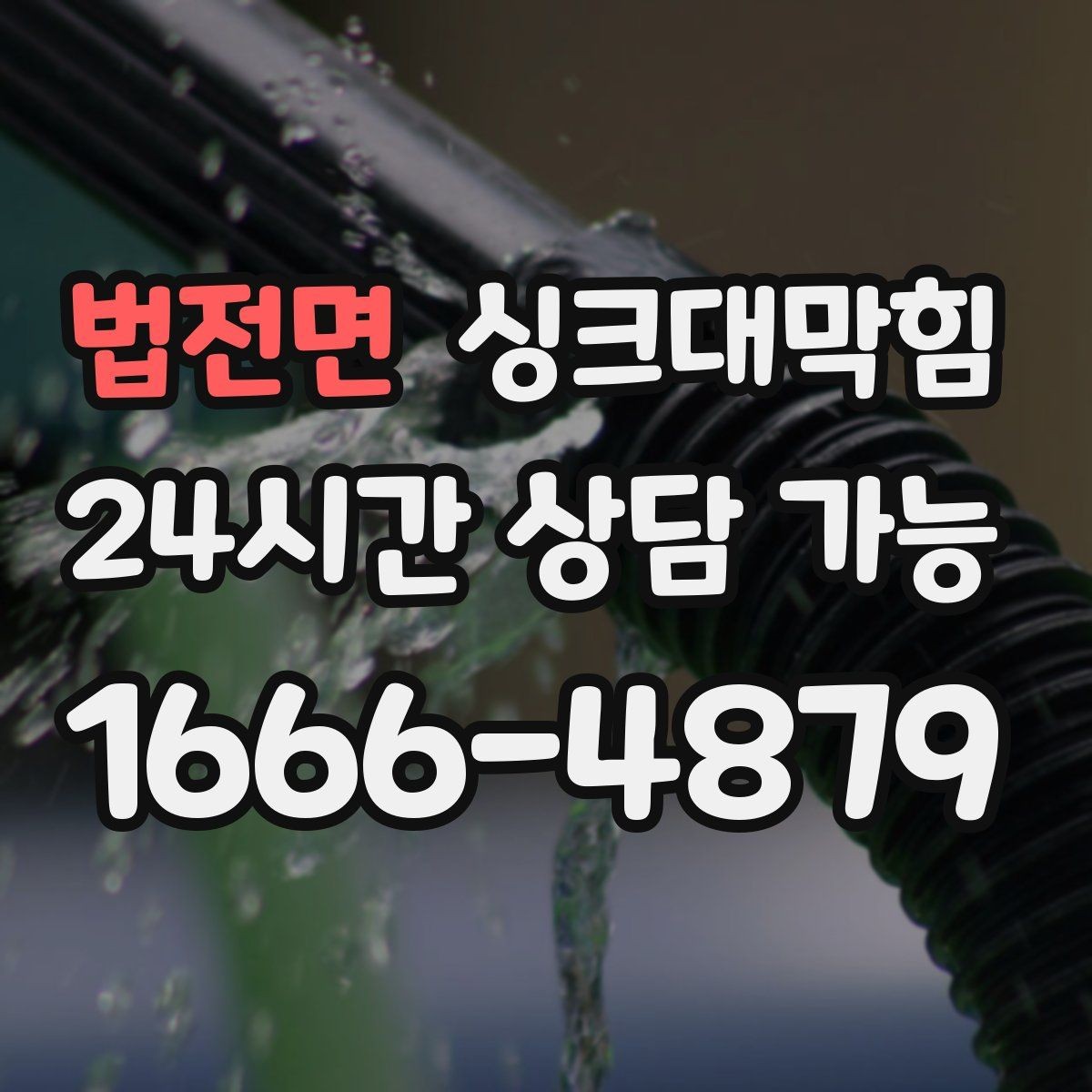 법전면 싱크대막힘 배수관 냄새 차단 실리콘 보강법