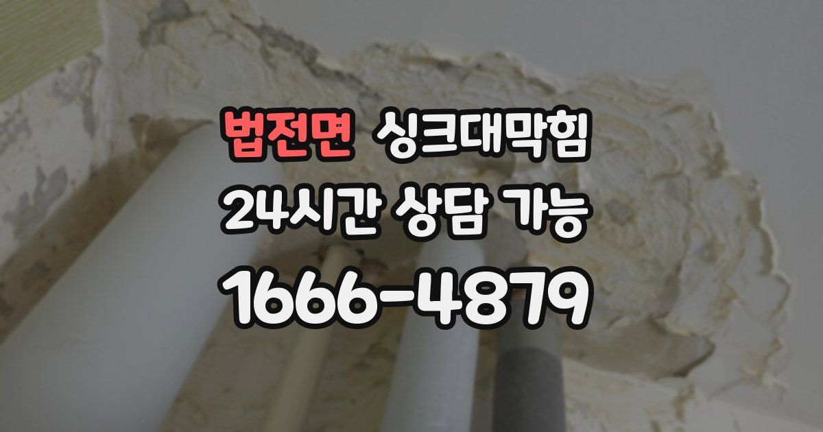 법전면 싱크대 뚫기