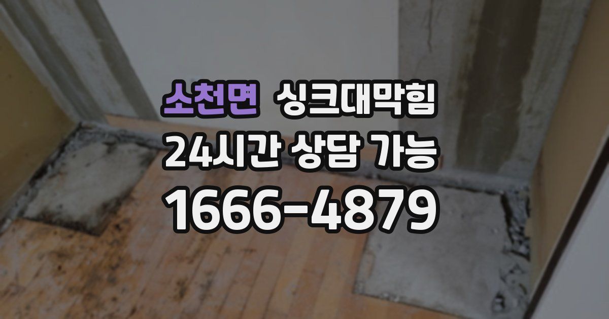 소천면 싱크대 뚫기