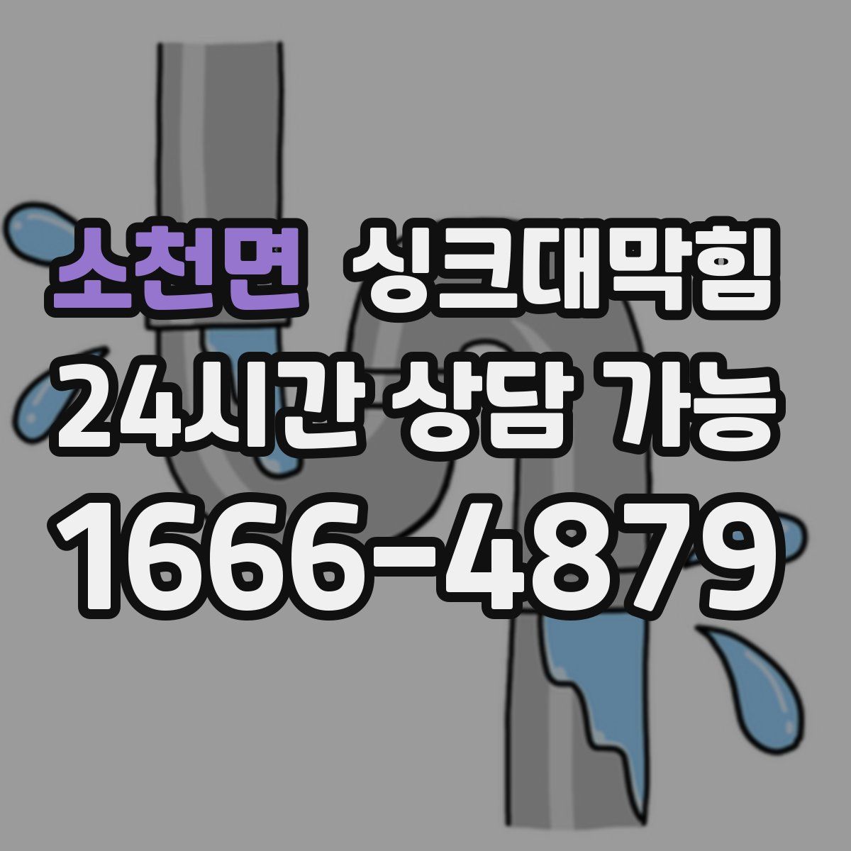 소천면 싱크대막힘