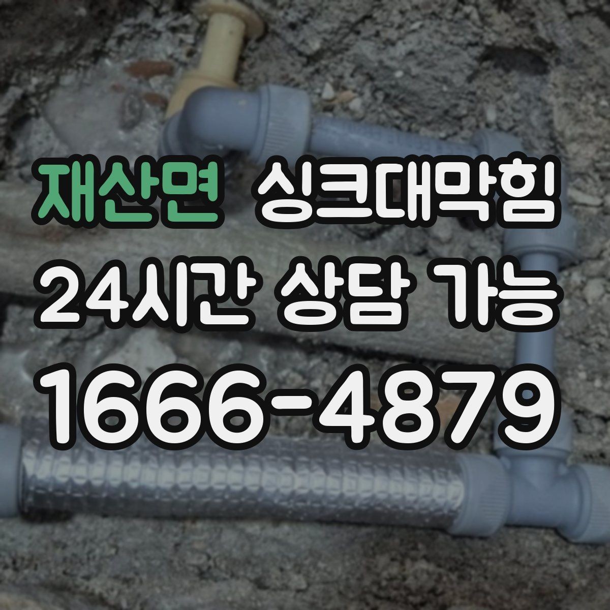 재산면 싱크대막힘 상가 주방 냄새 제로 프로젝트