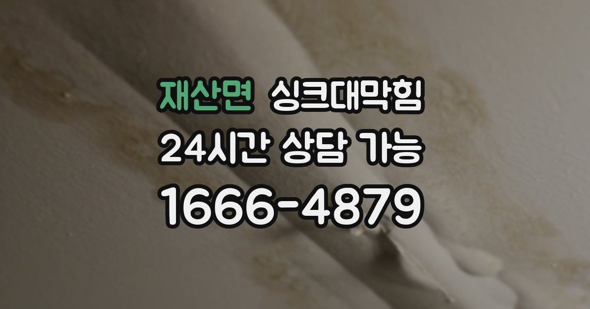 재산면 싱크대 뚫기