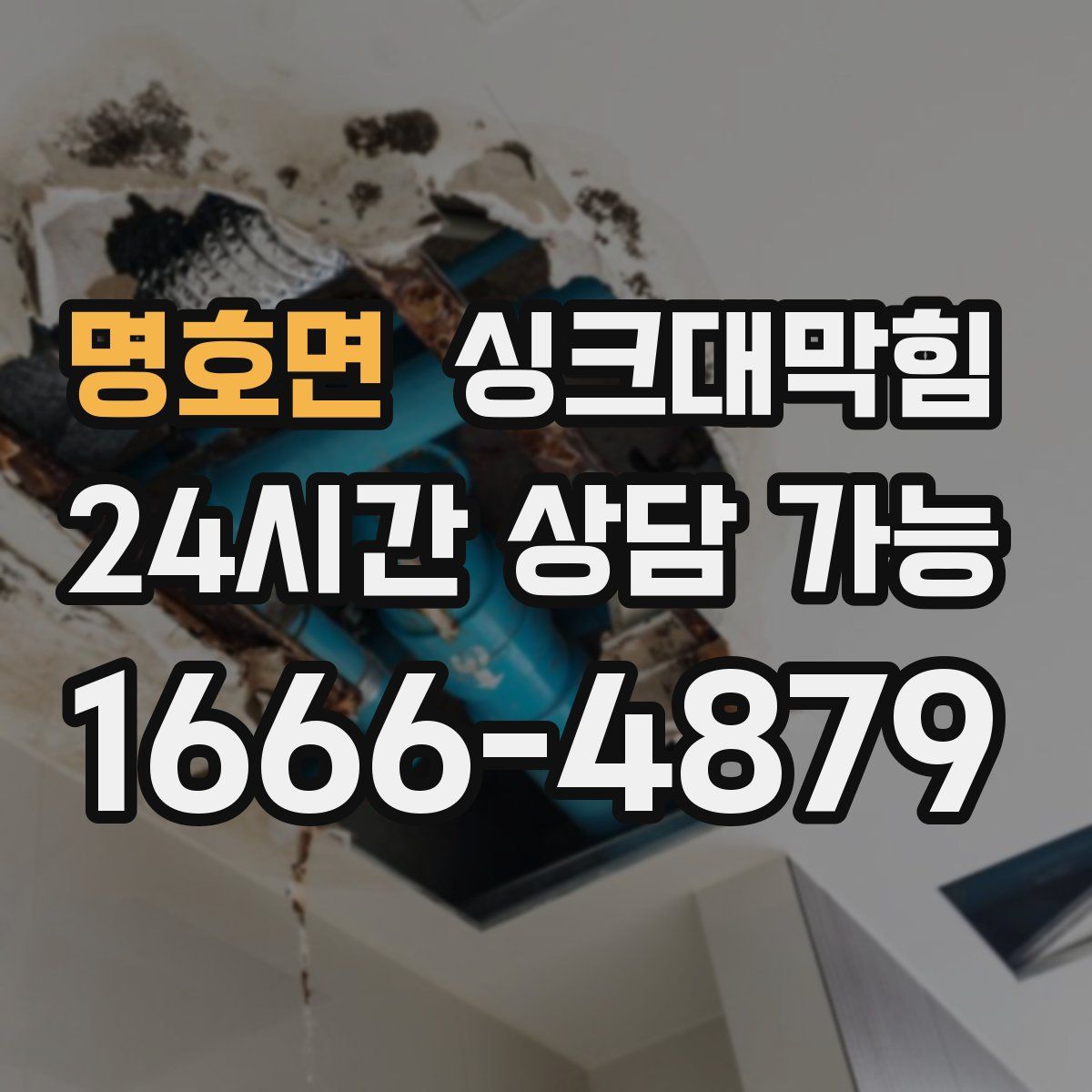 명호면 싱크대막힘