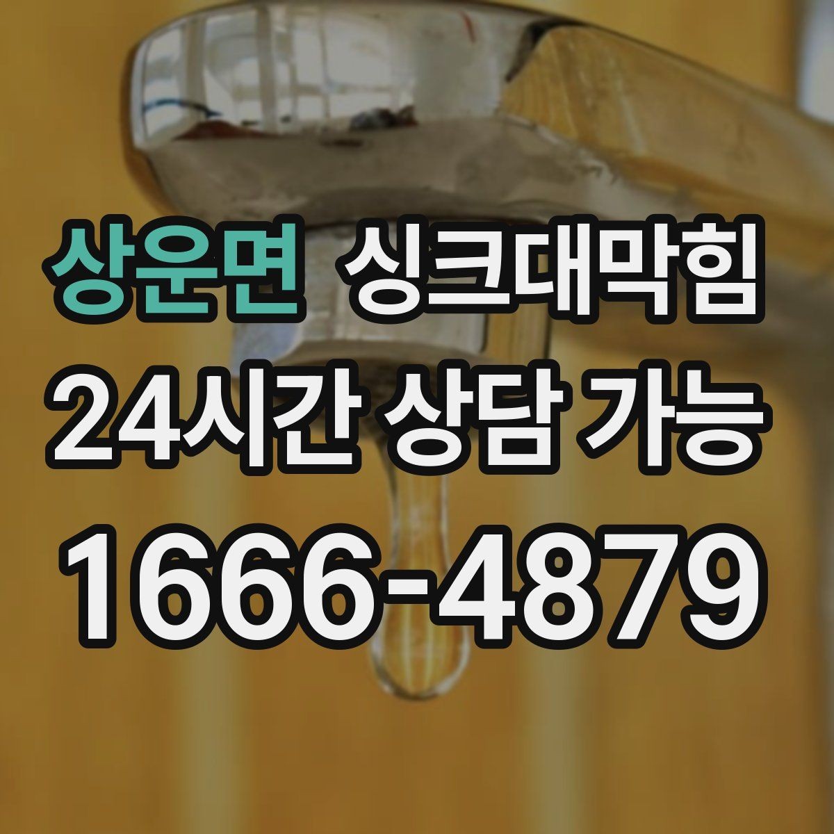 상운면 싱크대막힘 디스포저 라인 고속 세정 절차