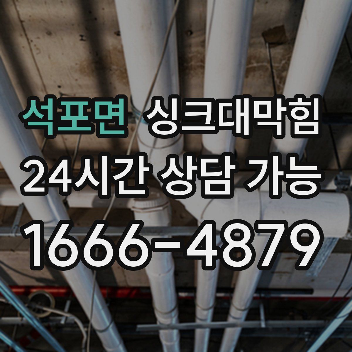 석포면 싱크대막힘