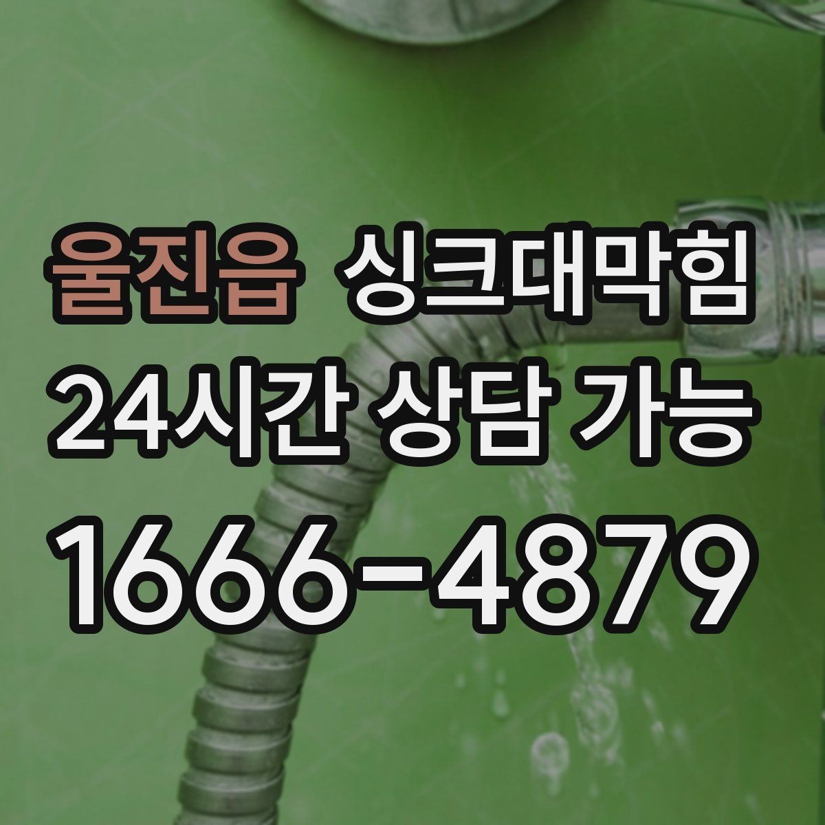 울진읍 싱크대막힘 원룸 주방 배수구막힘 당일 복구의 안도