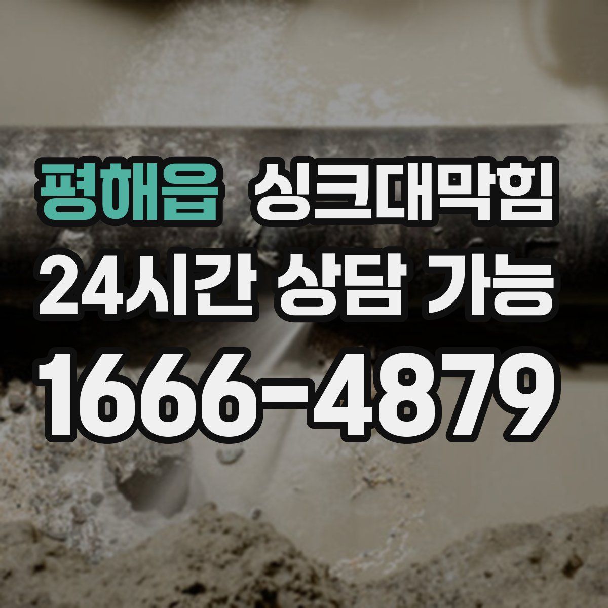 평해읍 싱크대막힘