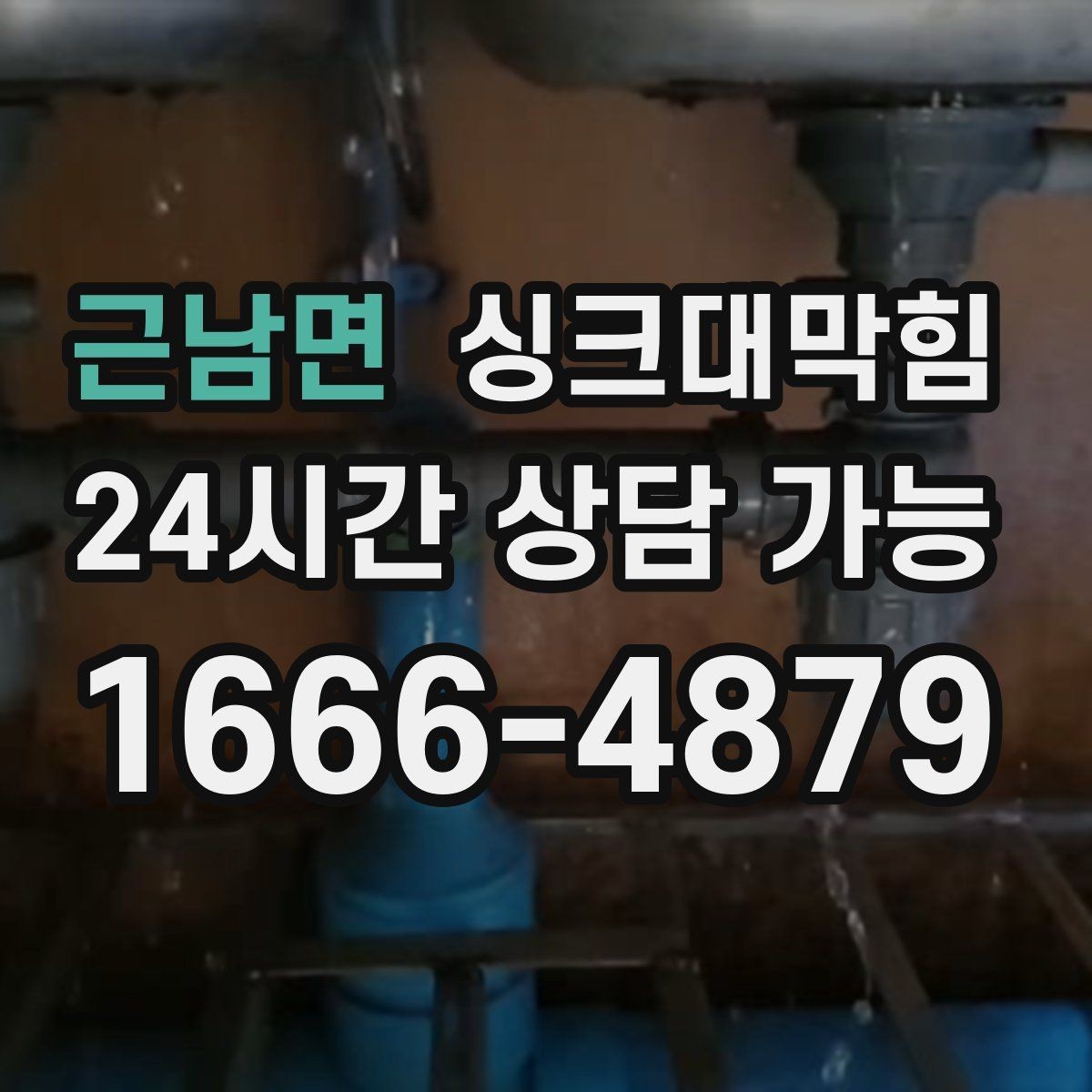 근남면 싱크대막힘 주방 배수구 역류 방지 장치 적용