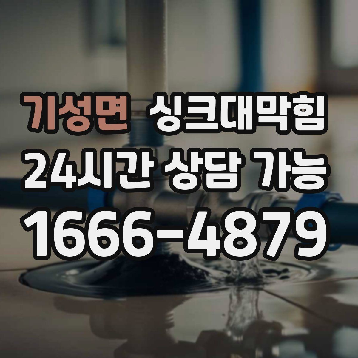 기성면 싱크대막힘 사무실 주방 배수관 우회 설계의 결정적 한 수