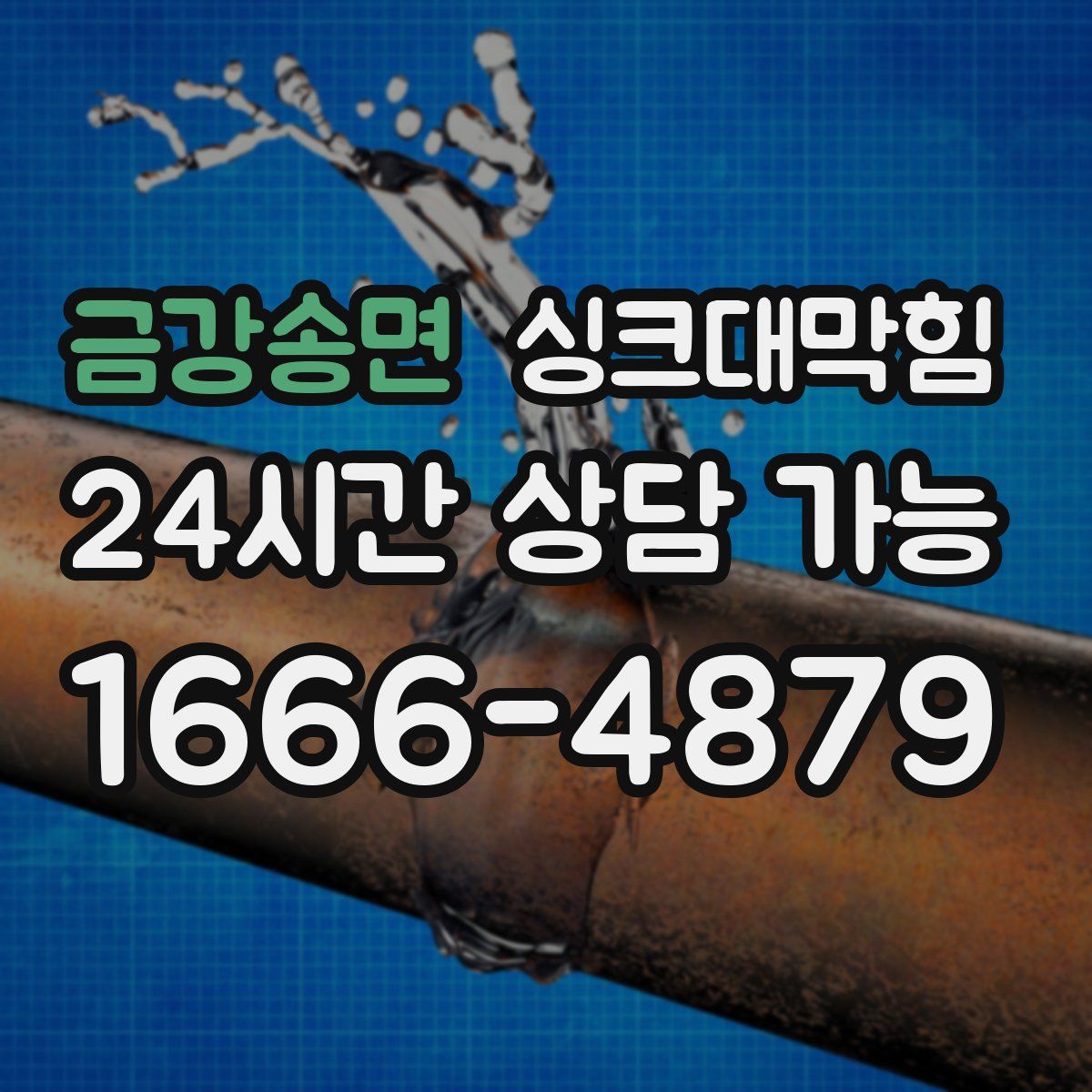 금강송면 싱크대막힘