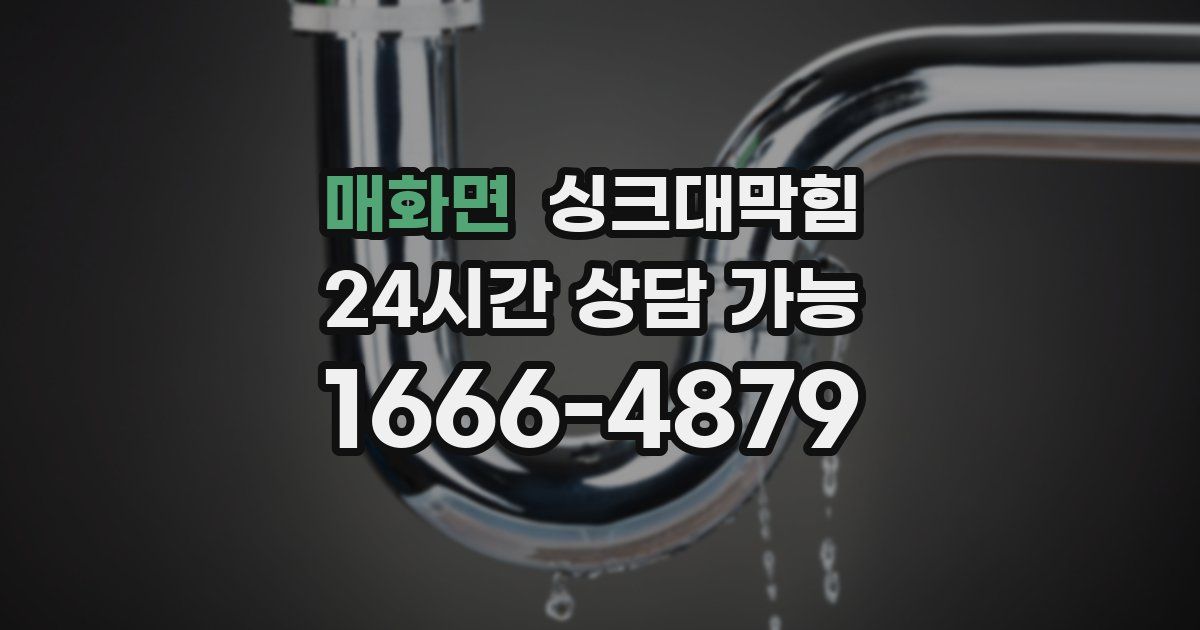 매화면 싱크대 뚫기