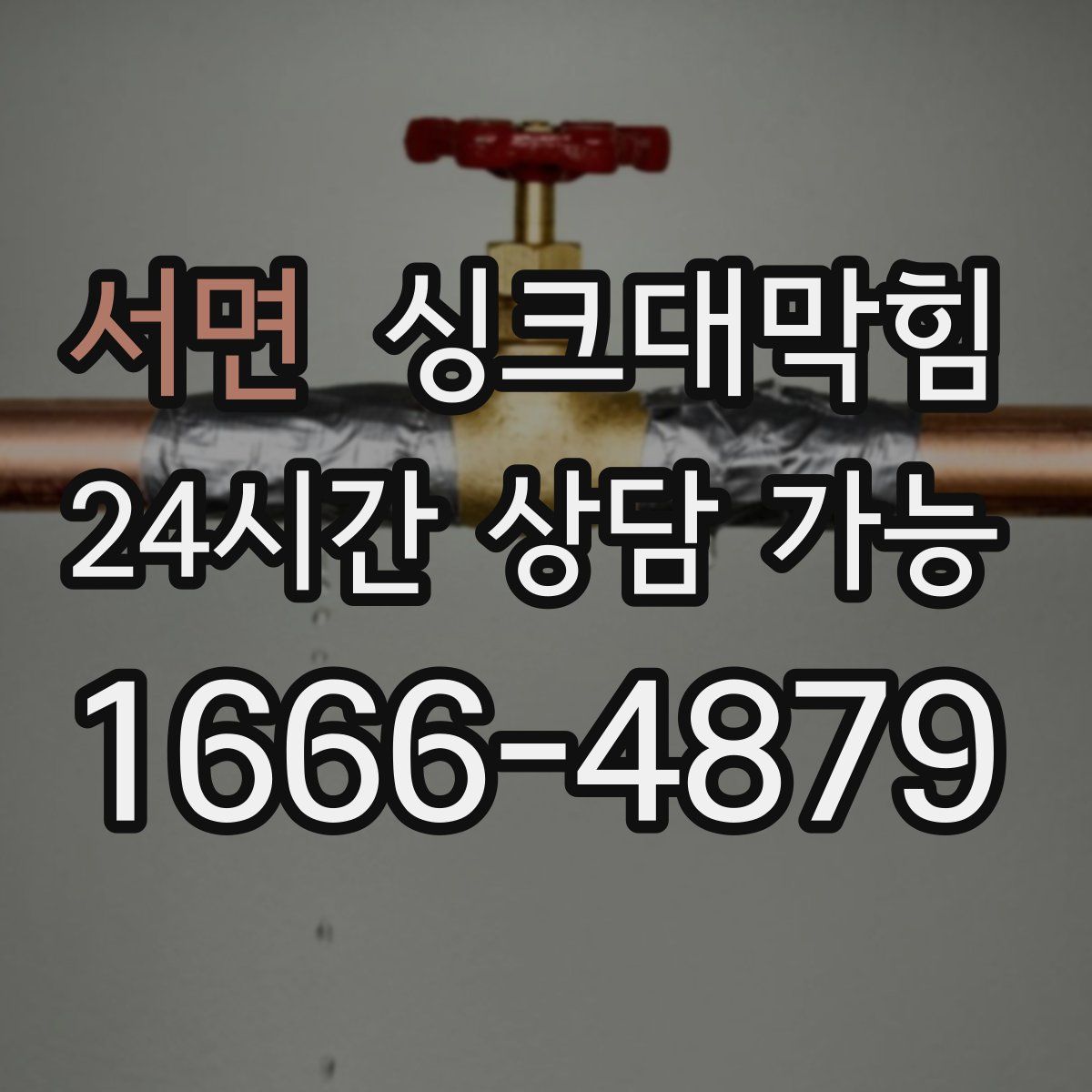 서면 싱크대막힘