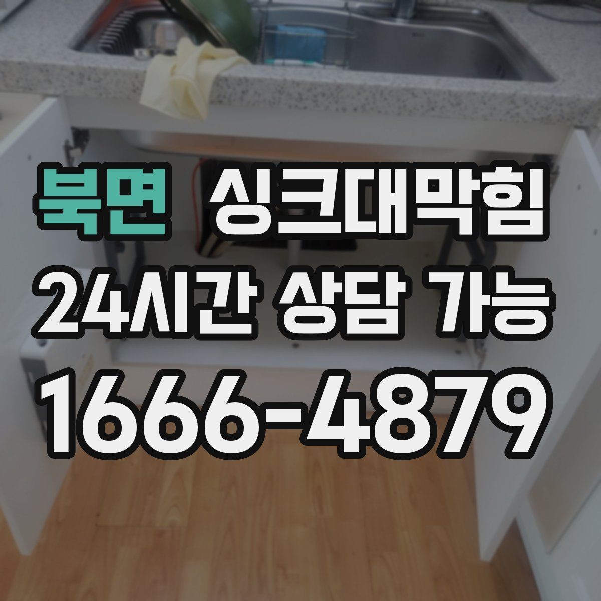 북면 싱크대막힘 배수구막힘 소독 살균 동시 해결