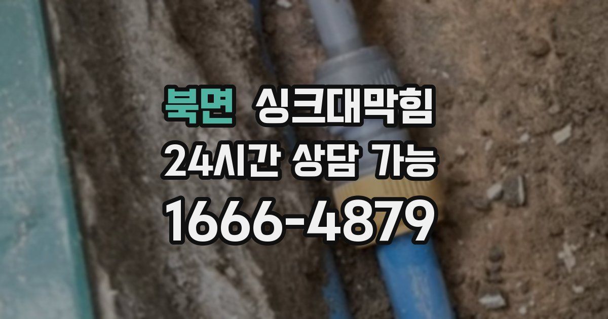 북면 싱크대 뚫기