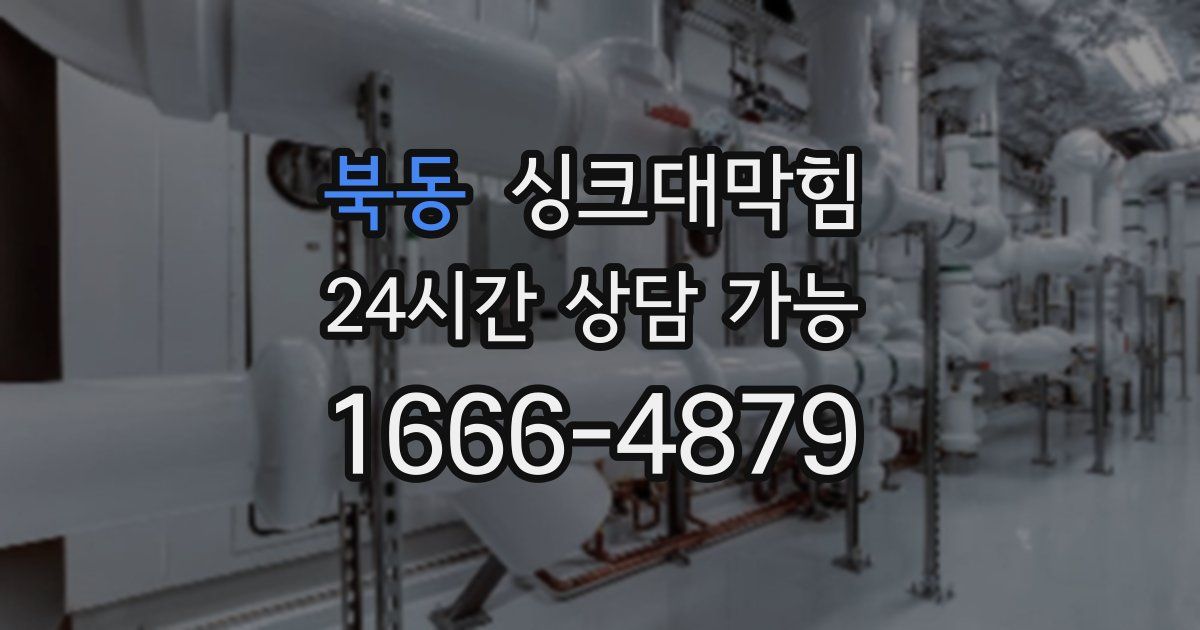 북동 싱크대 뚫기