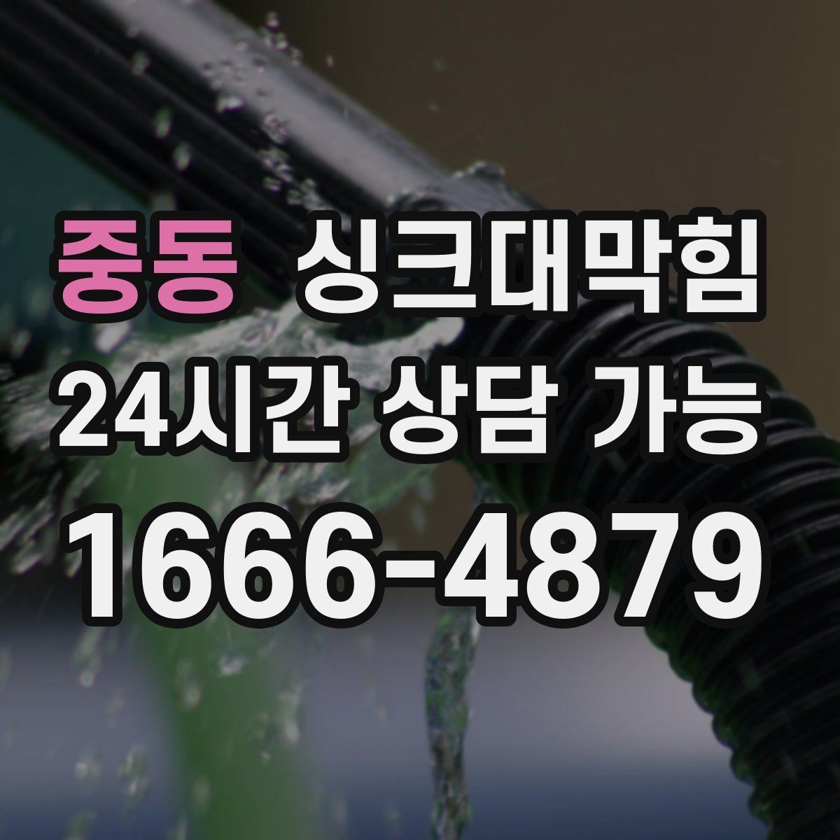 중동 싱크대막힘 카페 싱크대 배수호스 교체 후 돌아온 리듬