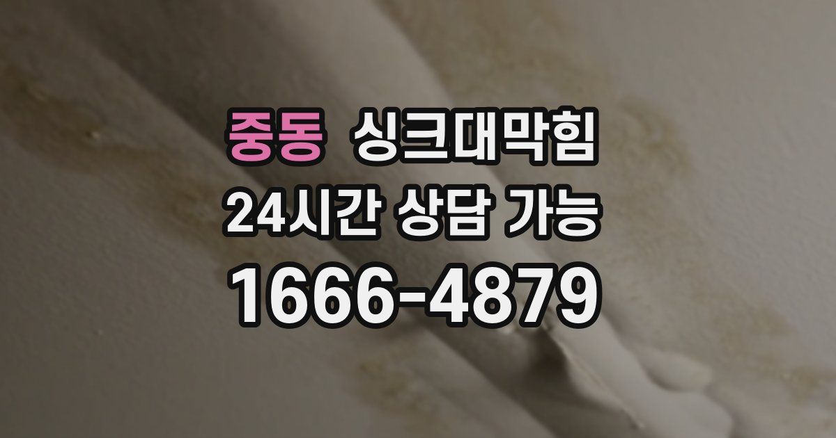 중동 싱크대 뚫기