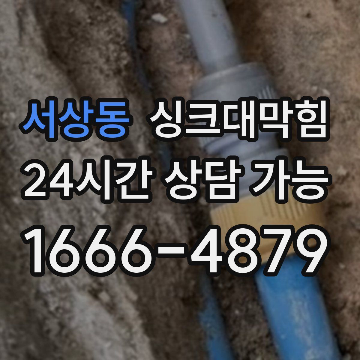 서상동 싱크대막힘