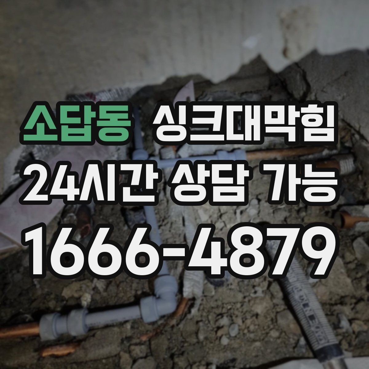 소답동 싱크대막힘 다가구 키친 라인 병목 구간 컷팅의 타이밍