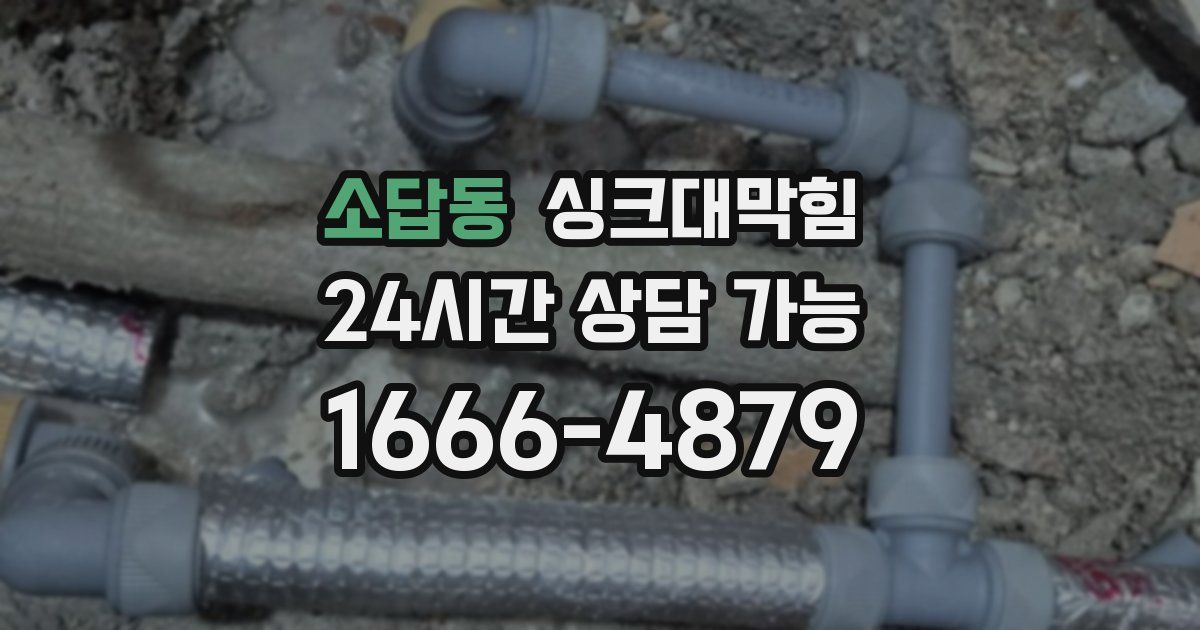 소답동 싱크대 뚫기