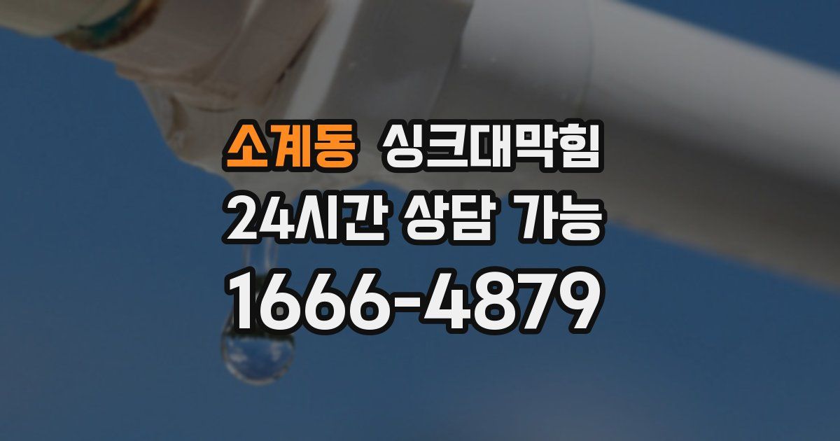 소계동 싱크대 뚫기
