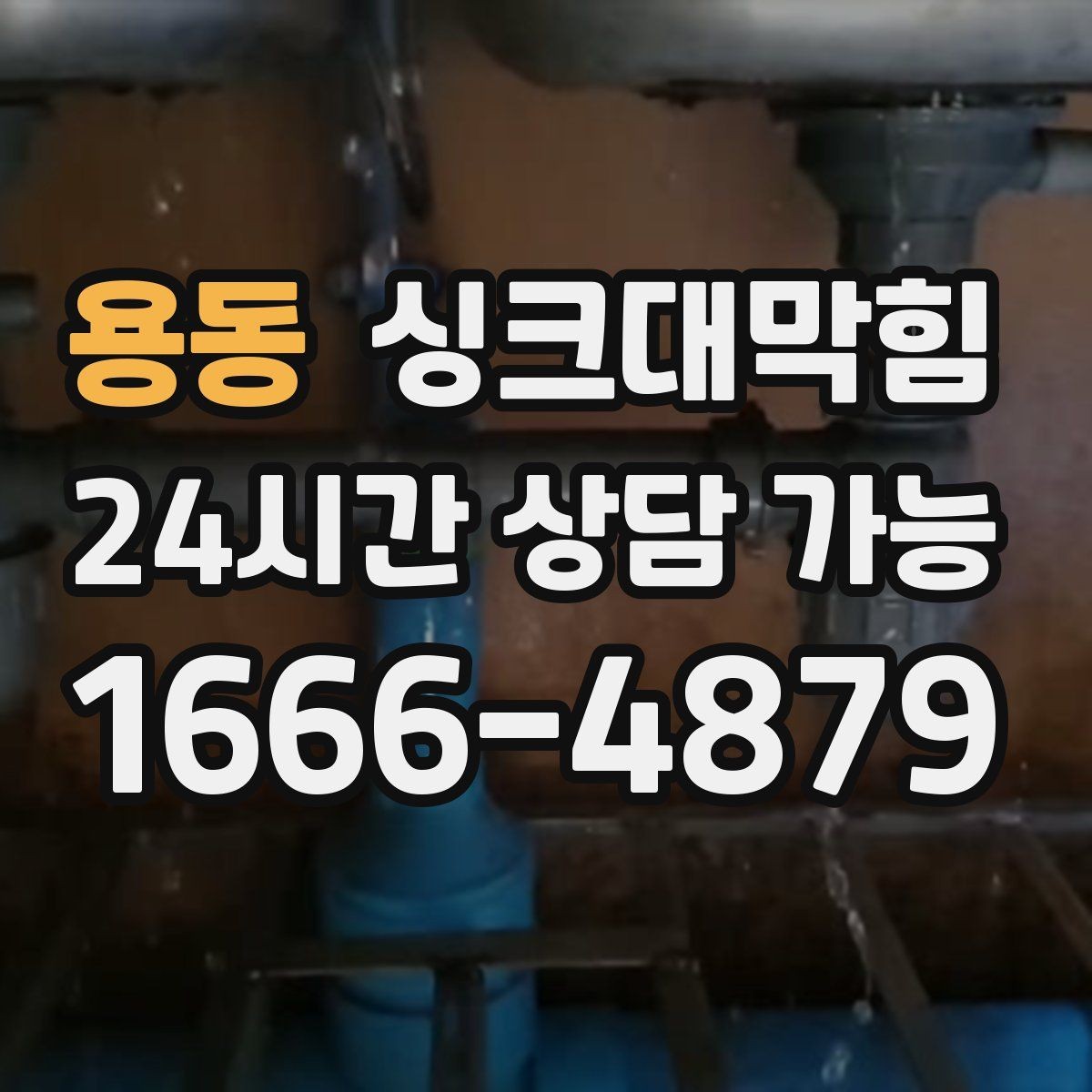 용동 싱크대막힘 다가구 키친 라인 전면 세척으로 닦은 하루