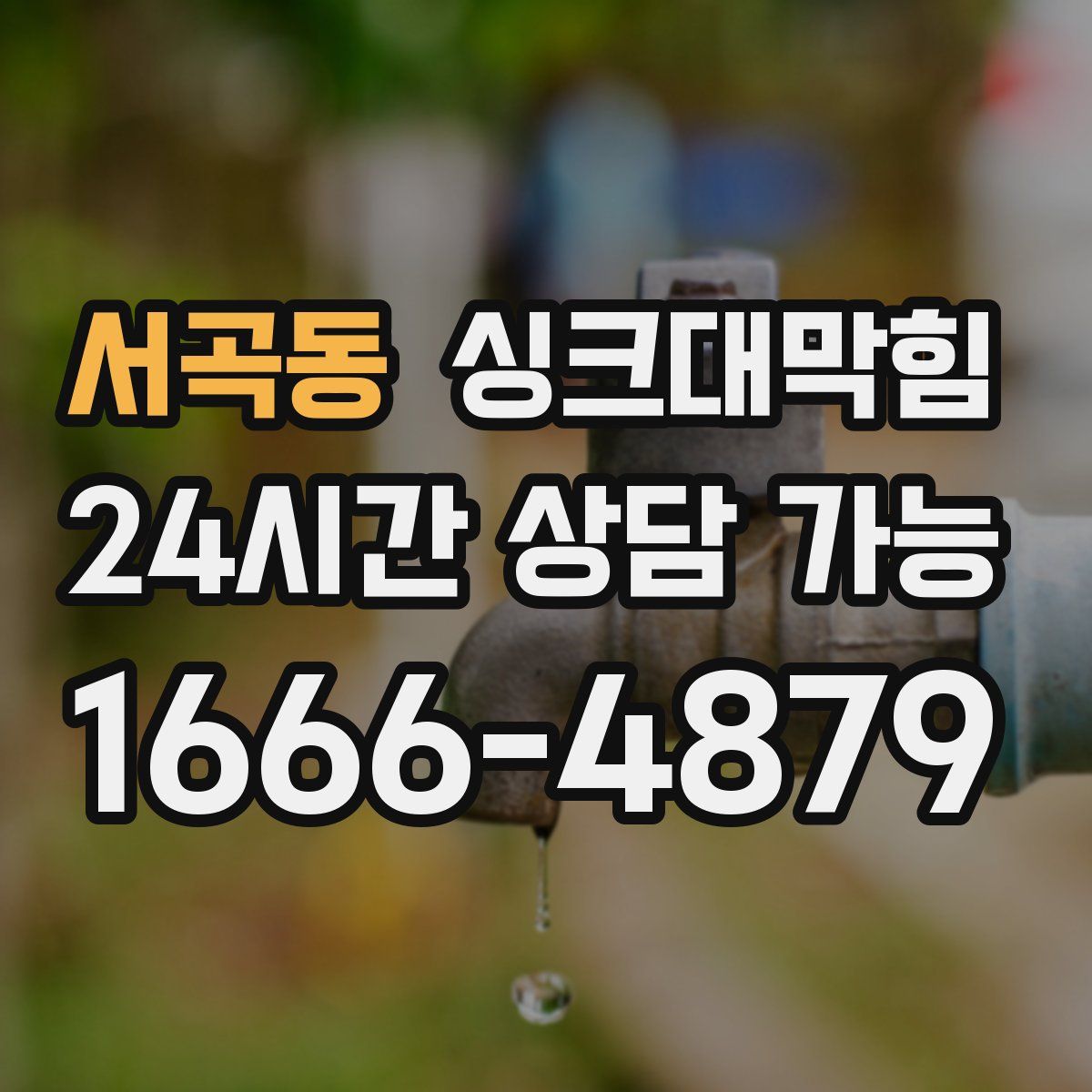 서곡동 싱크대막힘