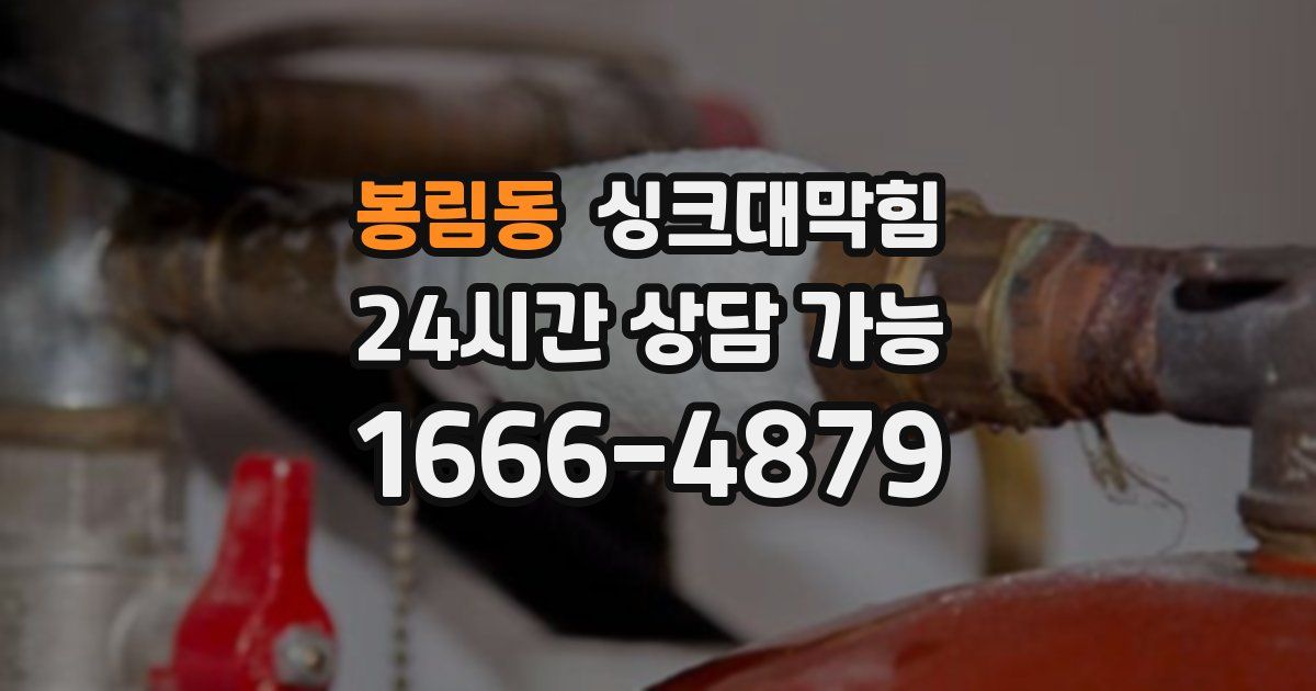 봉림동 싱크대 뚫기