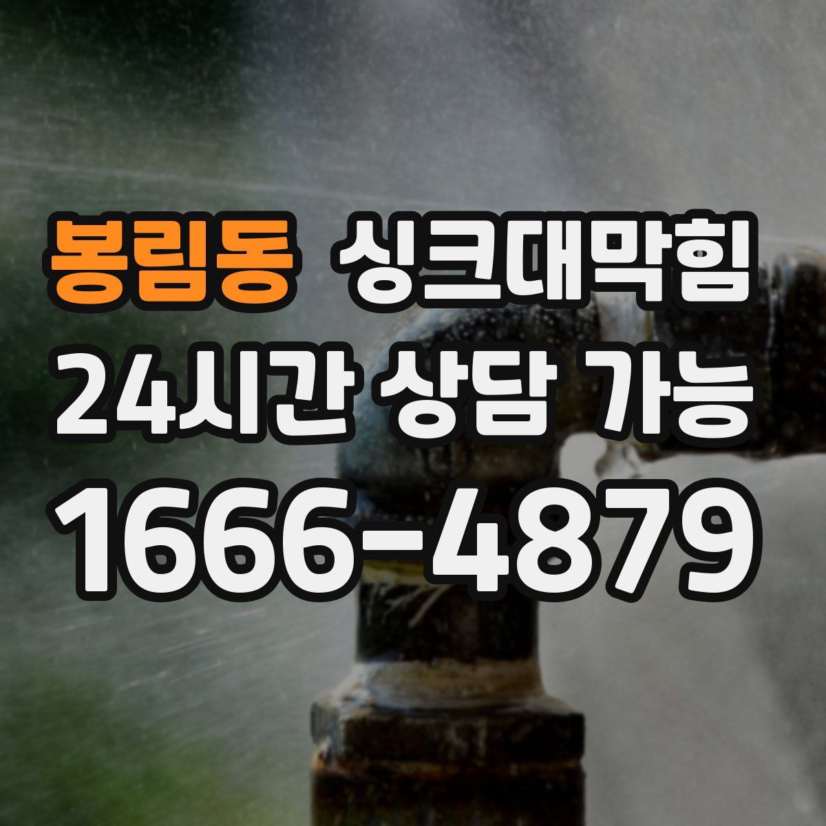 봉림동 싱크대막힘