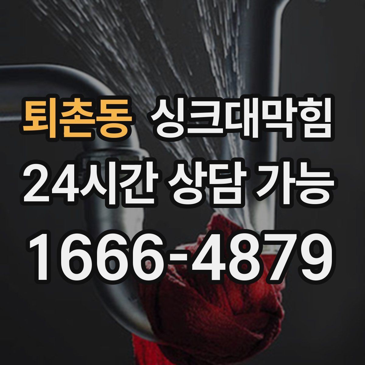 퇴촌동 싱크대막힘 주방 배수구막힘 고객 동선 관리
