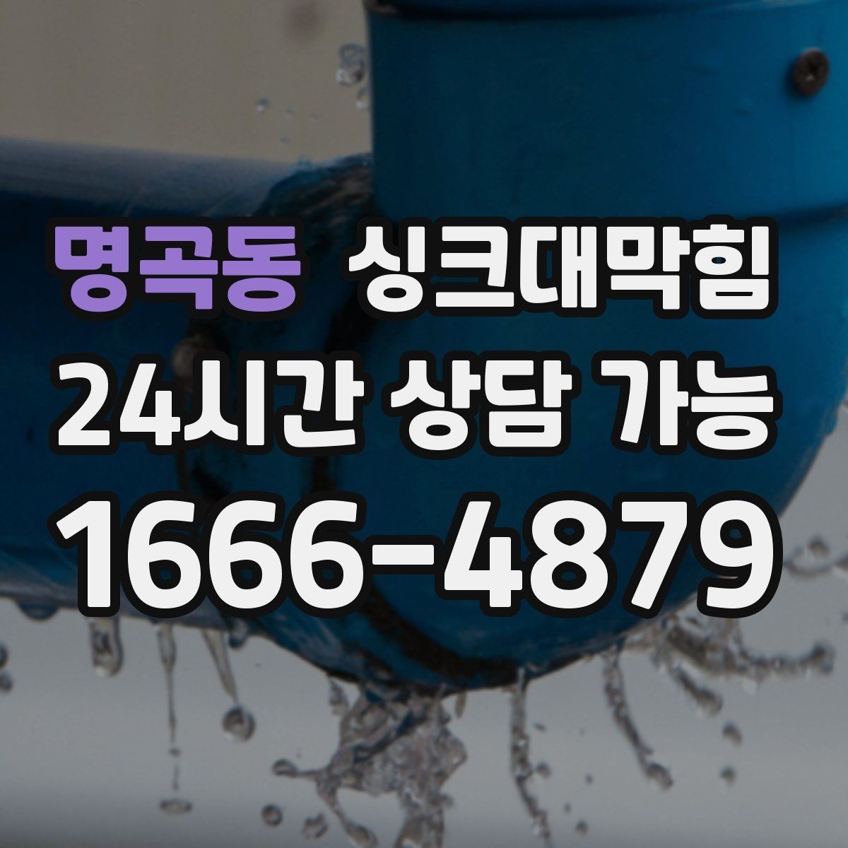 명곡동 싱크대막힘 배수구 소독과 그리스 제거 병행