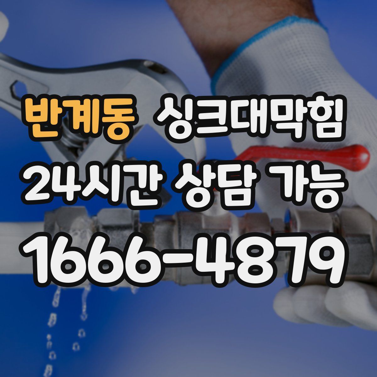 반계동 싱크대막힘