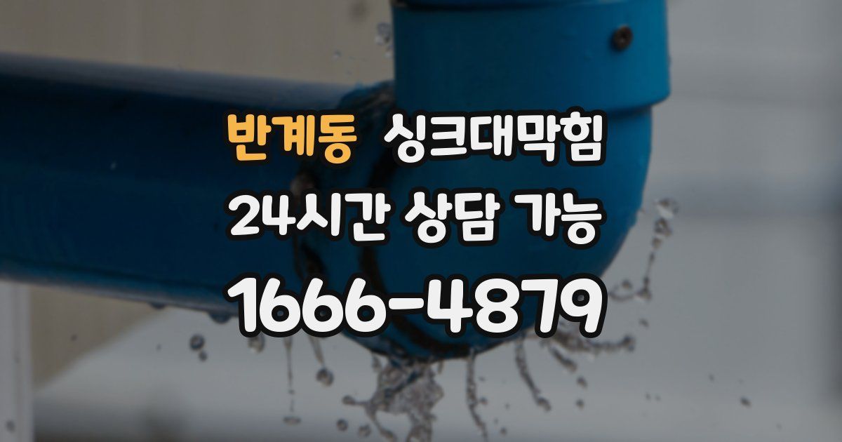 반계동 싱크대 뚫기