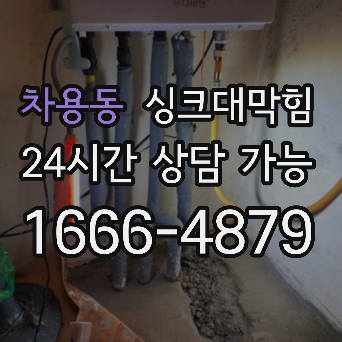 차용동 싱크대막힘 배수관 곡관 다발 구간 헤드 교체