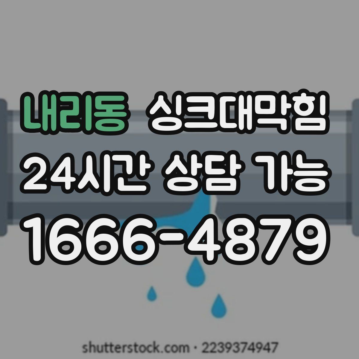 내리동 싱크대막힘 사무실 주방 배수 라인 통기 회복의 만족감