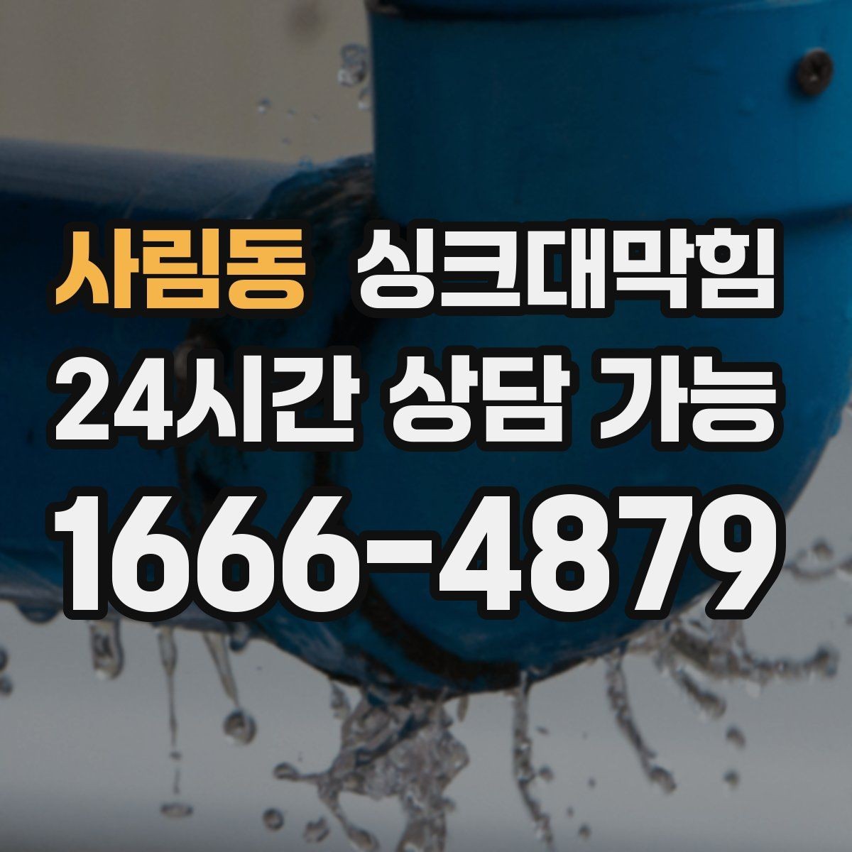 사림동 싱크대막힘 주방 배수구막힘 리모델링 전 점검