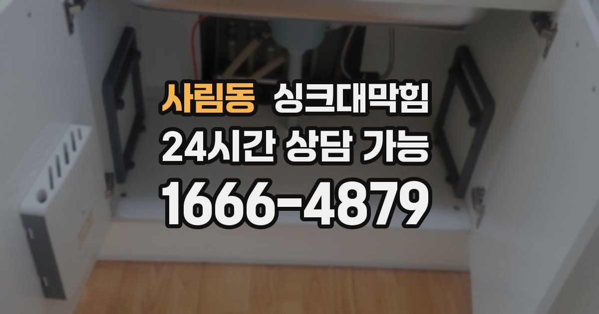 사림동 싱크대 뚫기