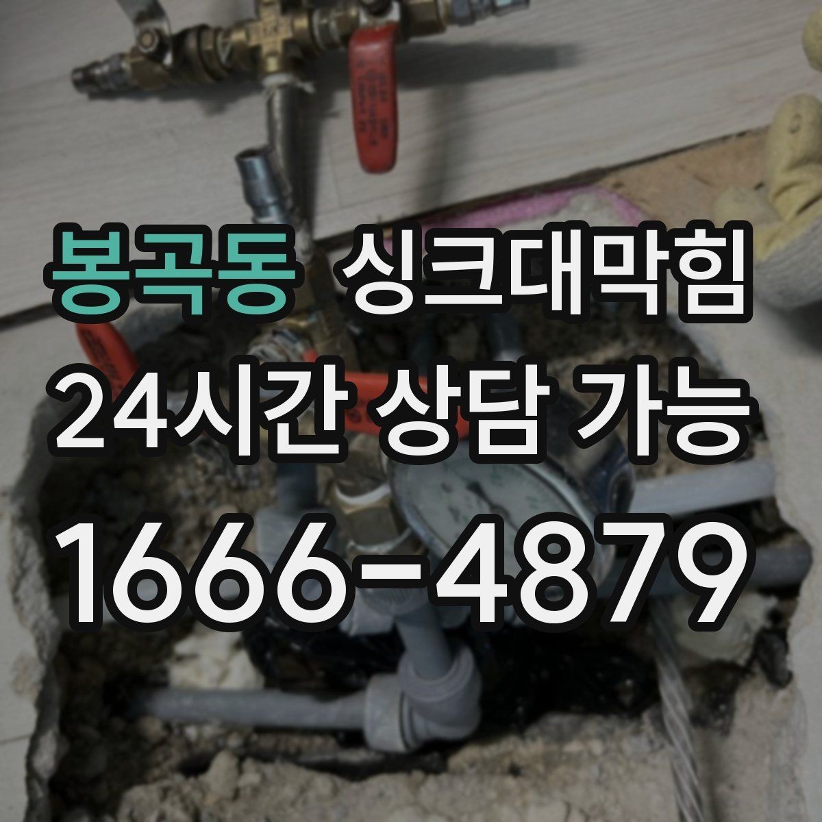 봉곡동 싱크대막힘 식당 주방 배수관 내시경 촬영의 명료한 답