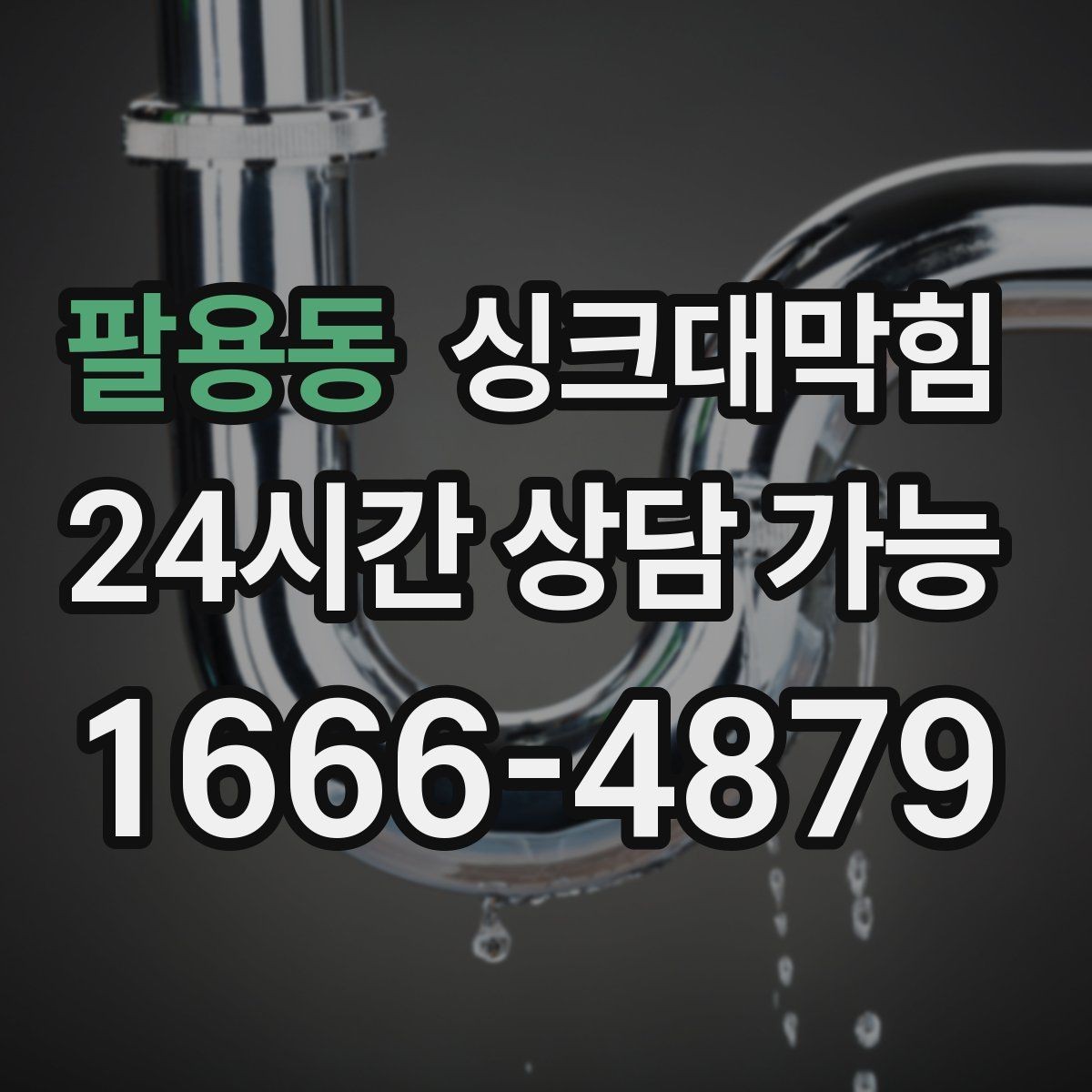 팔용동 싱크대막힘 식당 주방 배수관 재배치 후 균일한 속도