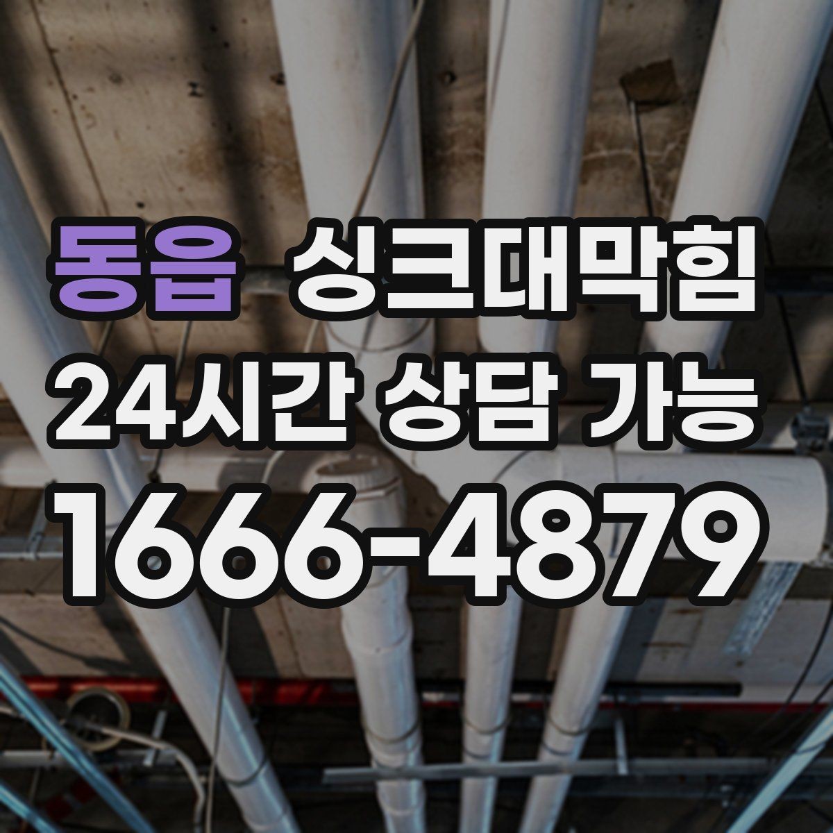 동읍 싱크대막힘 디스포저 라인 슬러지 컷팅 공정
