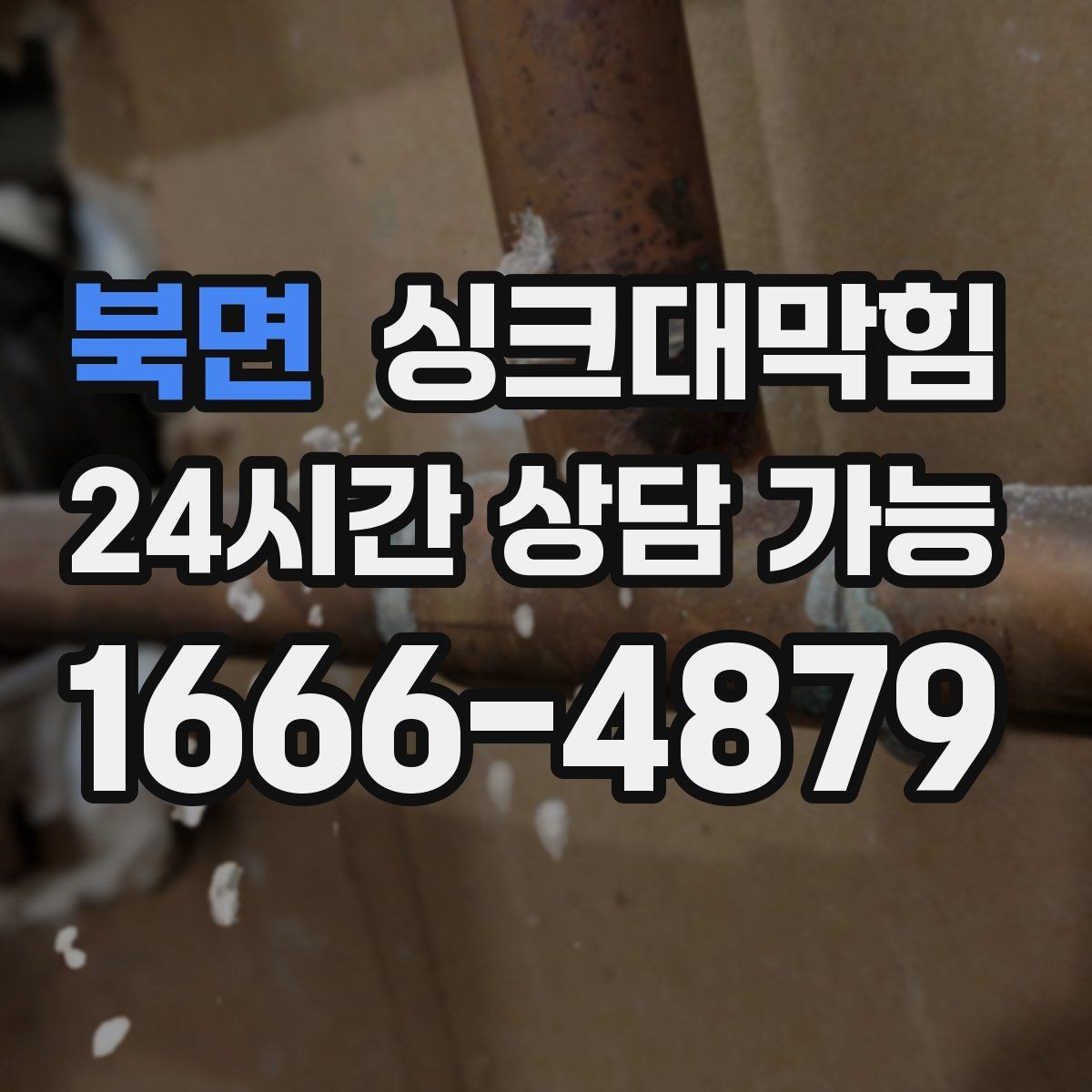 북면 싱크대막힘 싱크대 배수 트랩 수봉 점검표