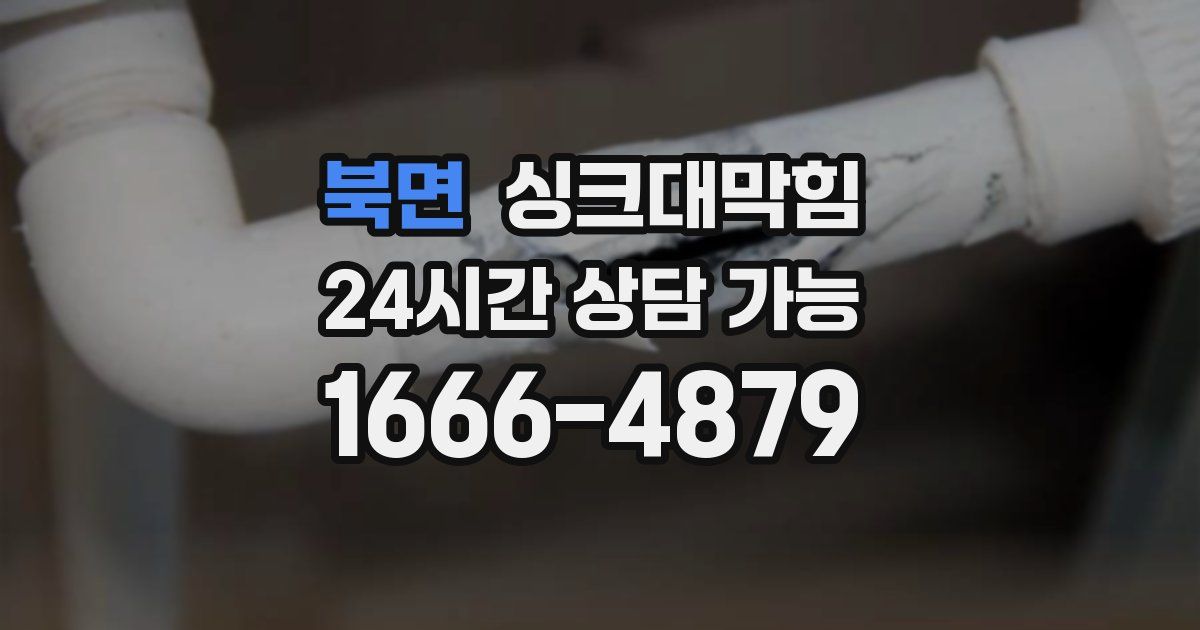 북면 싱크대 뚫기